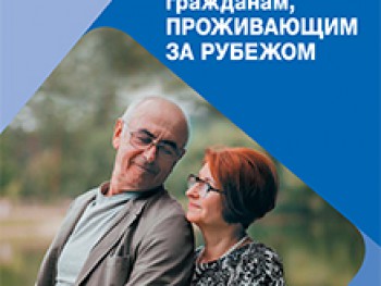 ПФР рассказал о правилах выплат пенсий российским гражданам, проживающим за рубежом